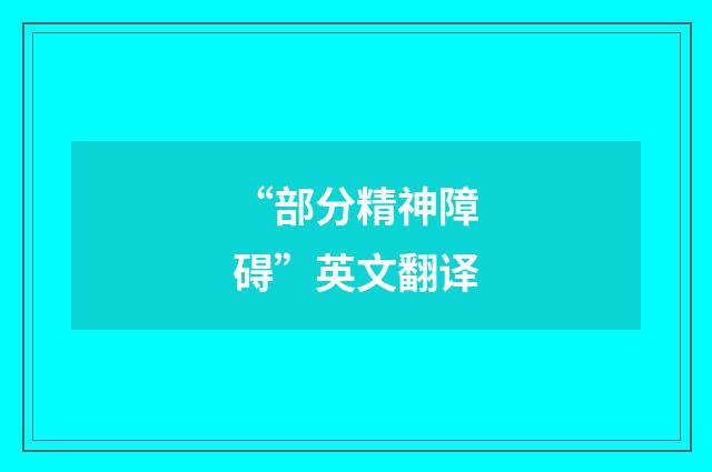 “部分精神障碍”英文翻译