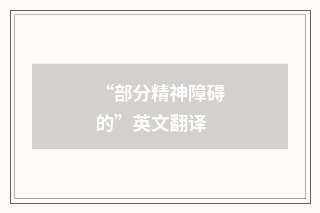 “部分精神障碍的”英文翻译