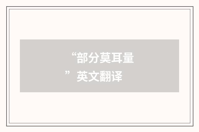 “部分莫耳量”英文翻译