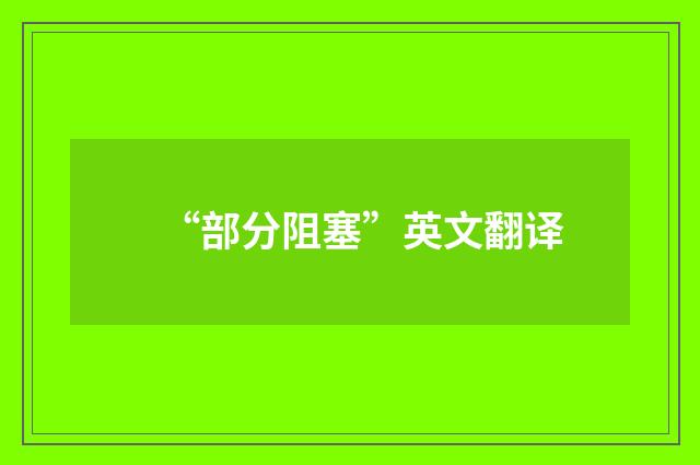 “部分阻塞”英文翻译