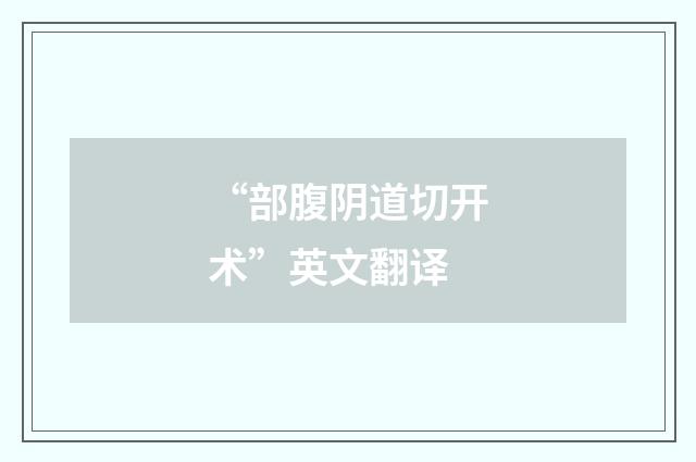 “部腹阴道切开术”英文翻译
