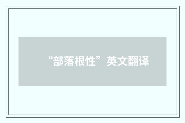 “部落根性”英文翻译