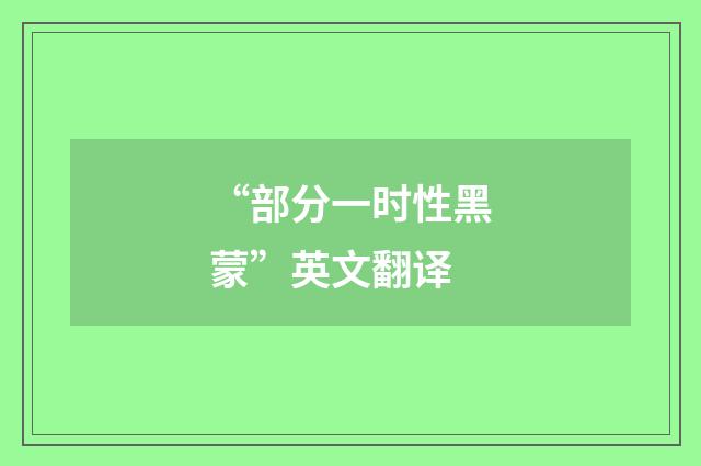 “部分一时性黑蒙”英文翻译