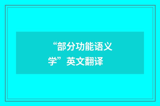 “部分功能语义学”英文翻译