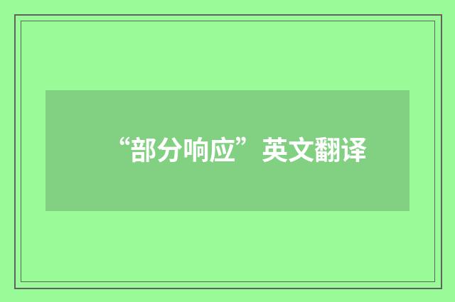 “部分响应”英文翻译