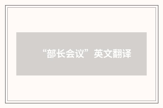 “部长会议”英文翻译