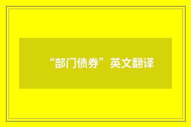 “部门债券”英文翻译