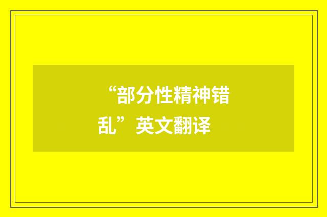 “部分性精神错乱”英文翻译