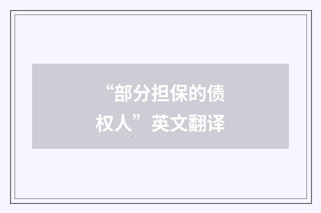 “部分担保的债权人”英文翻译