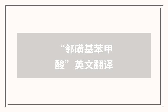 “邻磺基苯甲酸”英文翻译