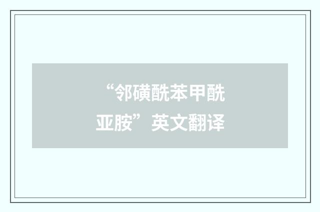 “邻磺酰苯甲酰亚胺”英文翻译