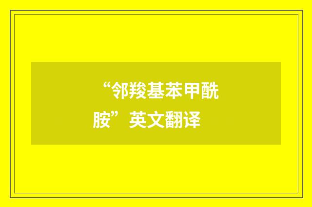 “邻羧基苯甲酰胺”英文翻译