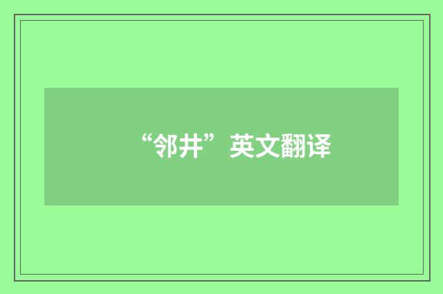 “邻井”英文翻译