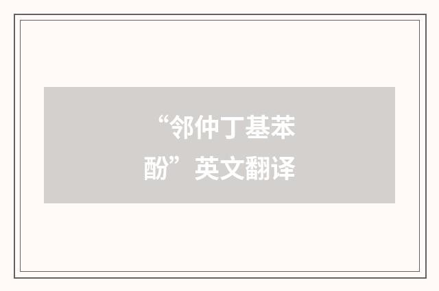 “邻仲丁基苯酚”英文翻译