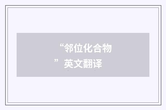 “邻位化合物”英文翻译