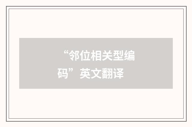 “邻位相关型编码”英文翻译