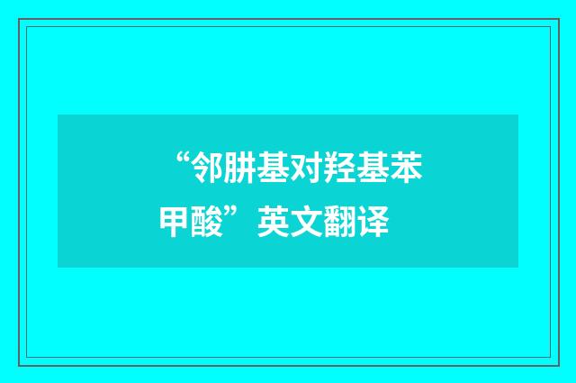 “邻肼基对羟基苯甲酸”英文翻译