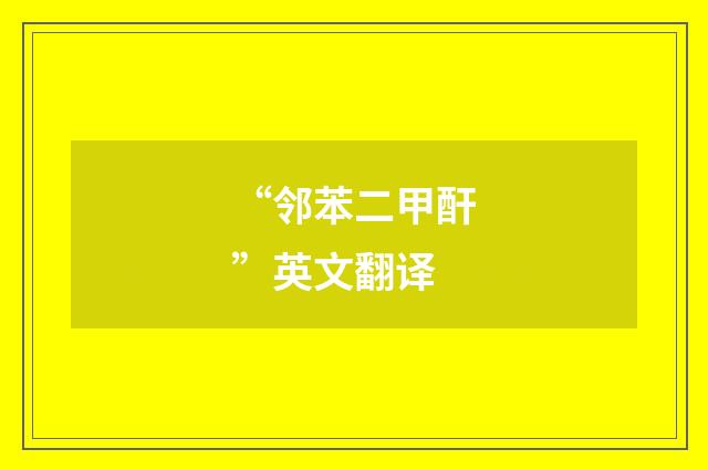 “邻苯二甲酐”英文翻译