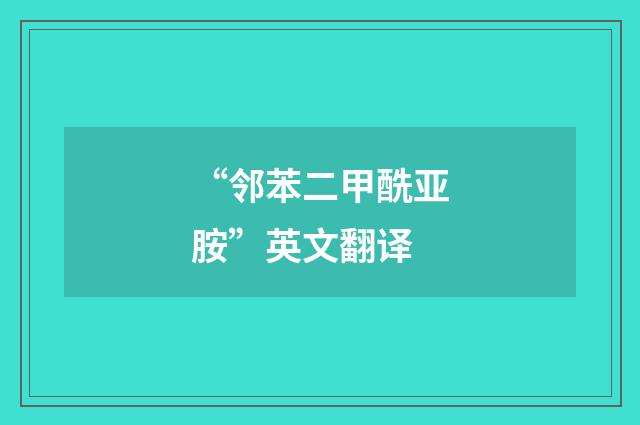 “邻苯二甲酰亚胺”英文翻译