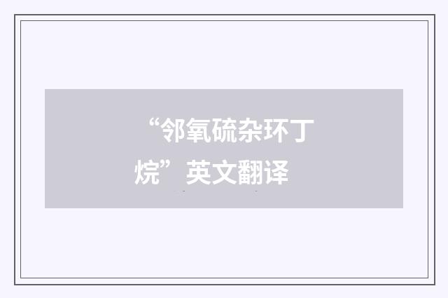 “邻氧硫杂环丁烷”英文翻译