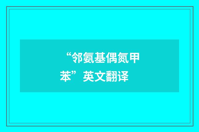 “邻氨基偶氮甲苯”英文翻译