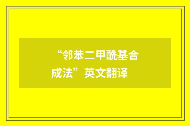 “邻苯二甲酰基合成法”英文翻译