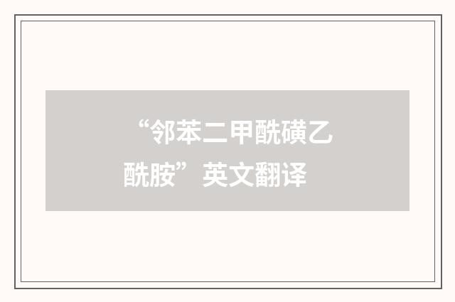“邻苯二甲酰磺乙酰胺”英文翻译