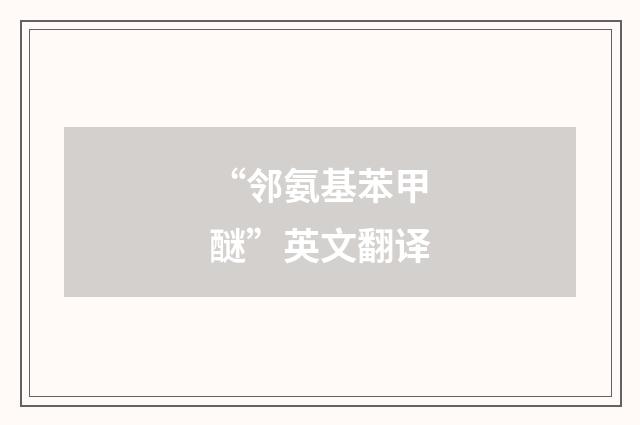 “邻氨基苯甲醚”英文翻译