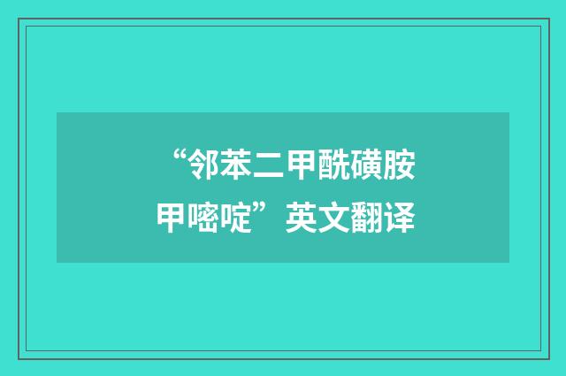 “邻苯二甲酰磺胺甲嘧啶”英文翻译