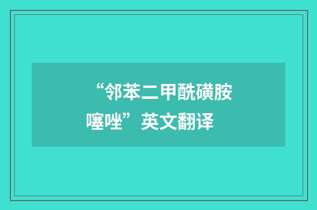 “邻苯二甲酰磺胺噻唑”英文翻译