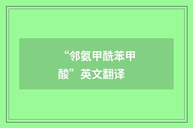 “邻氨甲酰苯甲酸”英文翻译