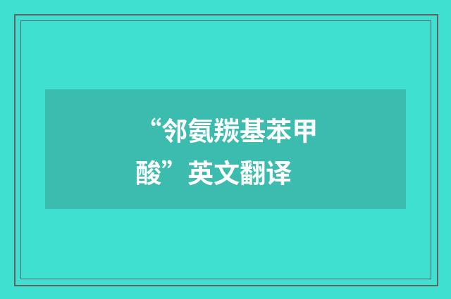 “邻氨羰基苯甲酸”英文翻译