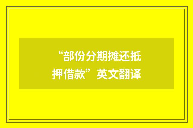 “部份分期摊还抵押借款”英文翻译