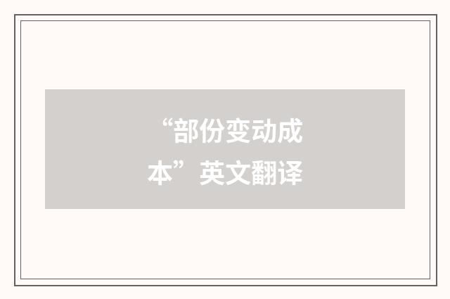 “部份变动成本”英文翻译