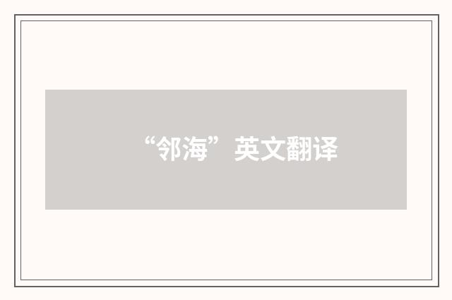 “邻海”英文翻译
