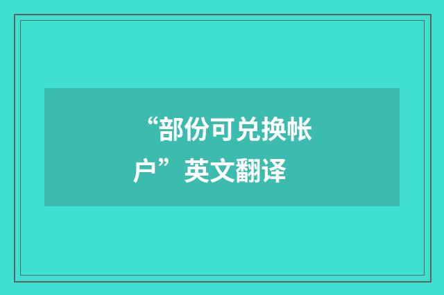 “部份可兑换帐户”英文翻译
