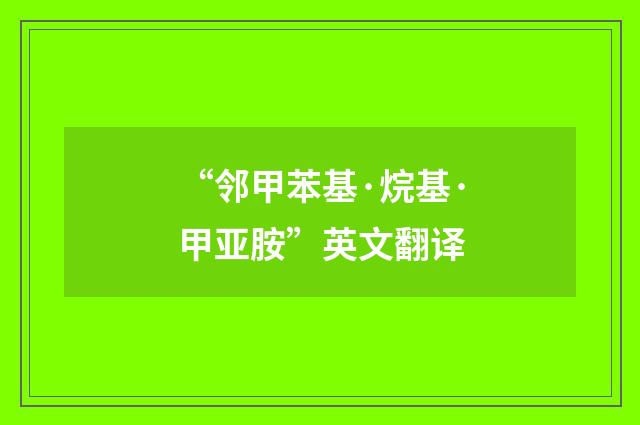 “邻甲苯基·烷基·甲亚胺”英文翻译