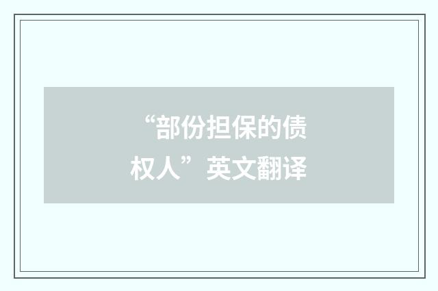 “部份担保的债权人”英文翻译