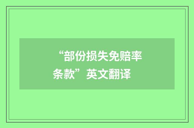 “部份损失免赔率条款”英文翻译