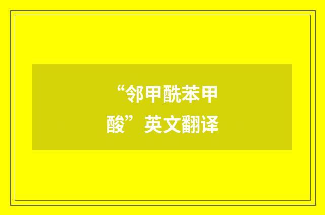 “邻甲酰苯甲酸”英文翻译