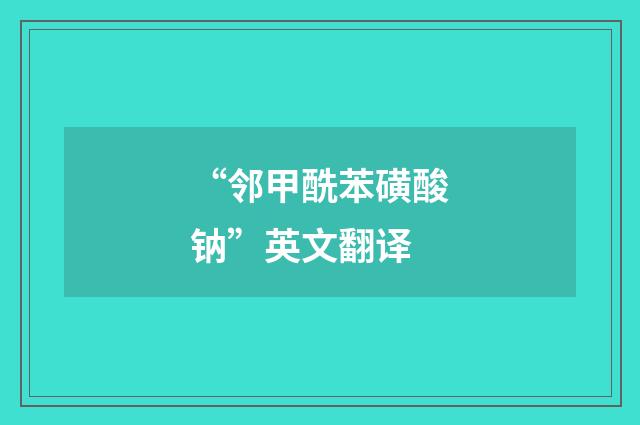 “邻甲酰苯磺酸钠”英文翻译