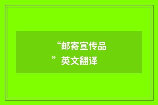 “邮寄宣传品”英文翻译
