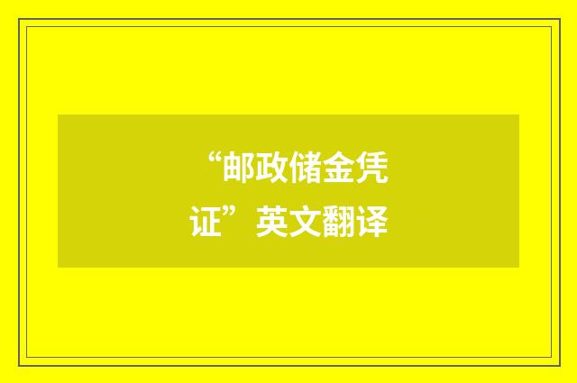 “邮政储金凭证”英文翻译