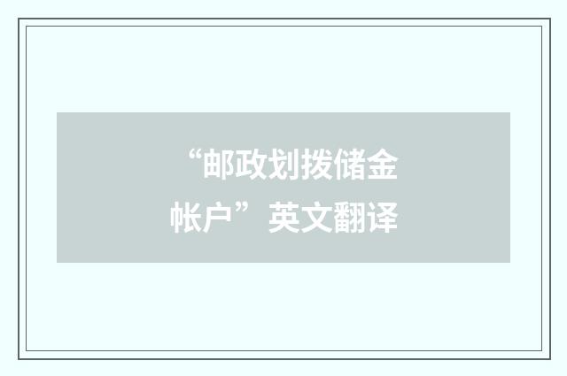 “邮政划拨储金帐户”英文翻译