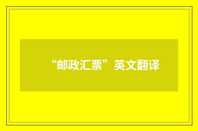 “邮政汇票”英文翻译