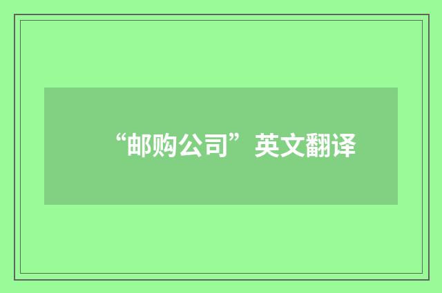 “邮购公司”英文翻译