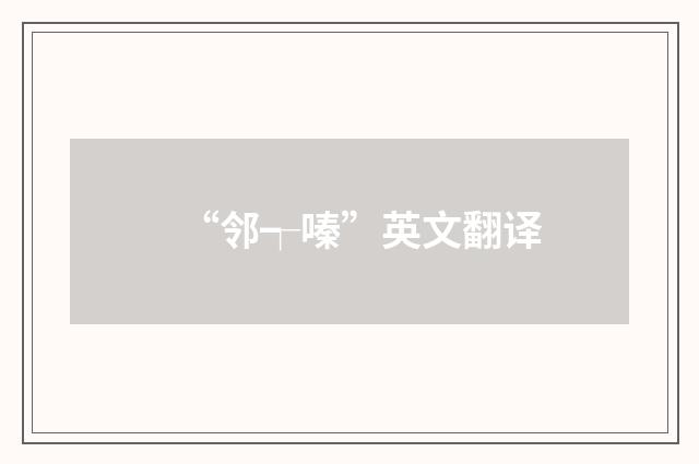 “邻┭嗪”英文翻译