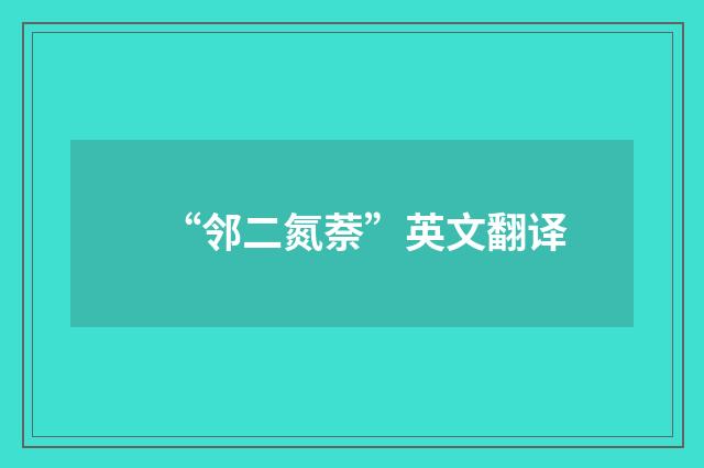 “邻二氮萘”英文翻译