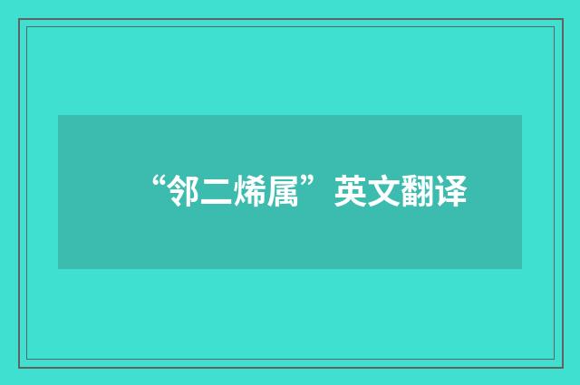 “邻二烯属”英文翻译