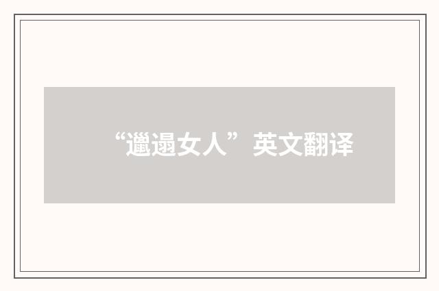 “邋遢女人”英文翻译